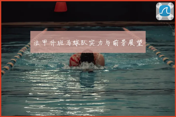 法甲升班马球队实力与前景展望