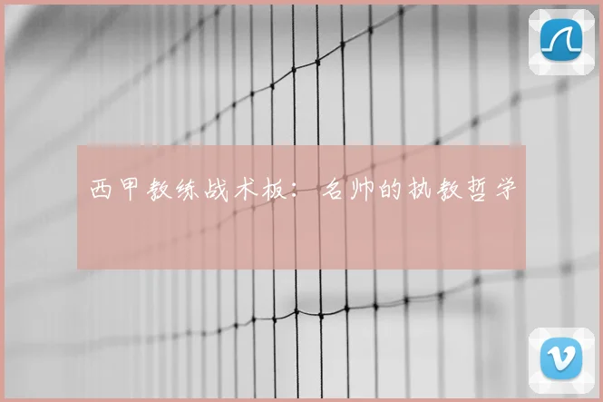 西甲教练战术板:名帅的执教哲学