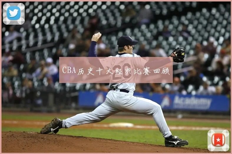 CBA历史十大经典比赛回顾