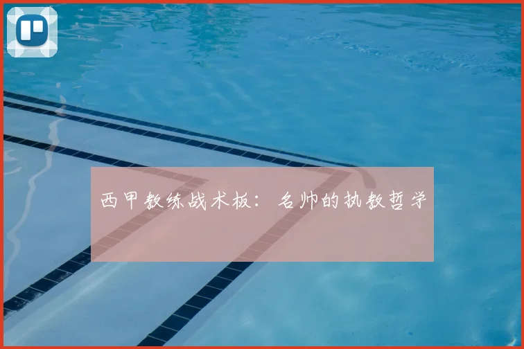 西甲教练战术板：名帅的执教哲学