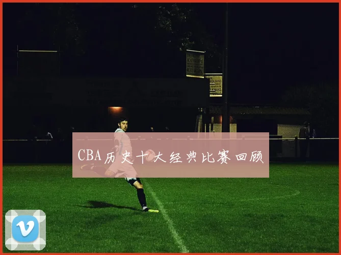 CBA历史十大经典比赛回顾