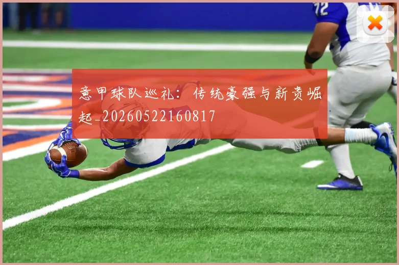意甲球队巡礼：传统豪强与新贵崛起_20260522160817