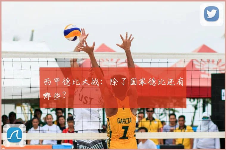 西甲德比大战：除了国家德比还有哪些？