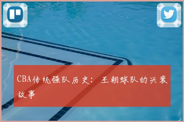 CBA传统强队历史：王朝球队的兴衰故事