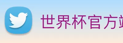 世界杯官方端网站 logo